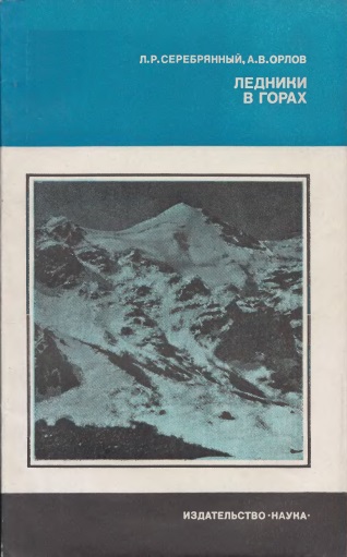Ледники в горах (fb2)