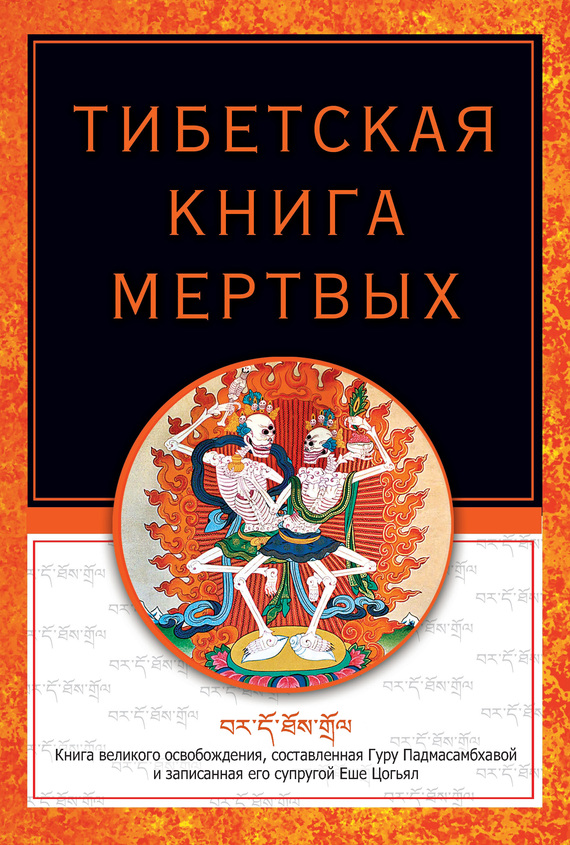 Тибетская книга мертвых (fb2)