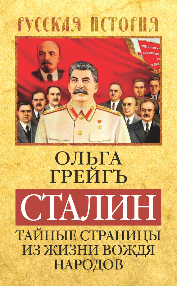 Сталин. Тайные страницы из жизни вождя народов (fb2)