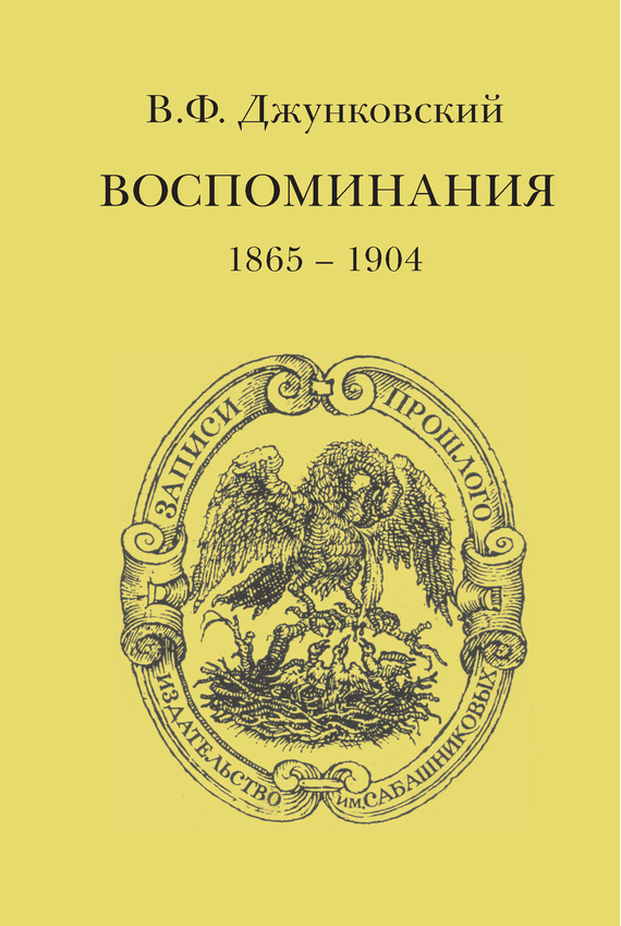 Воспоминания (1865–1904) (fb2)