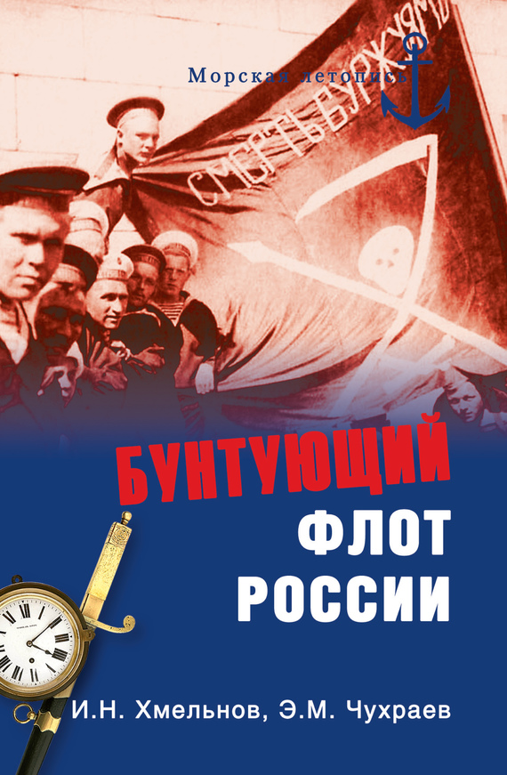 Бунтующий флот России. От Екатерины II до Брежнева (fb2)