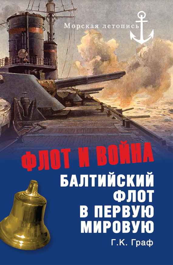 Флот и война. Балтийский флот в Первую мировую (fb2)