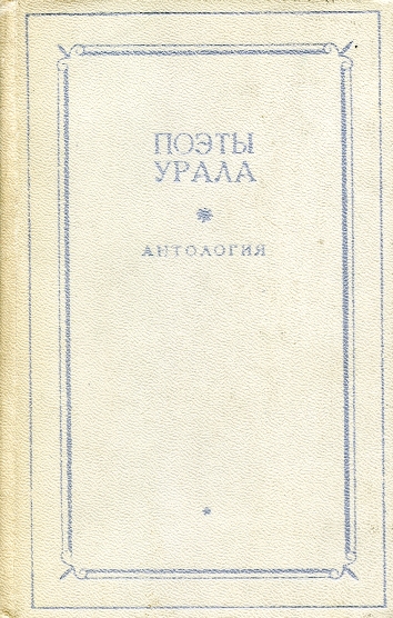 Поэты Урала. Антология в двух томах. Том 1 (fb2)