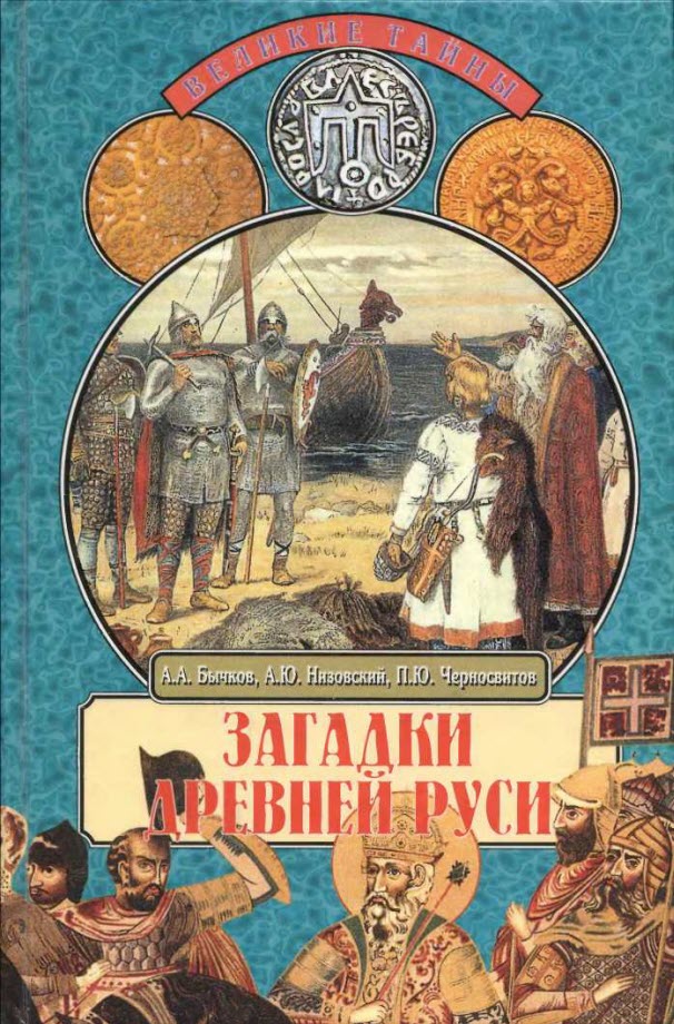 Загадки Древней Руси (fb2)