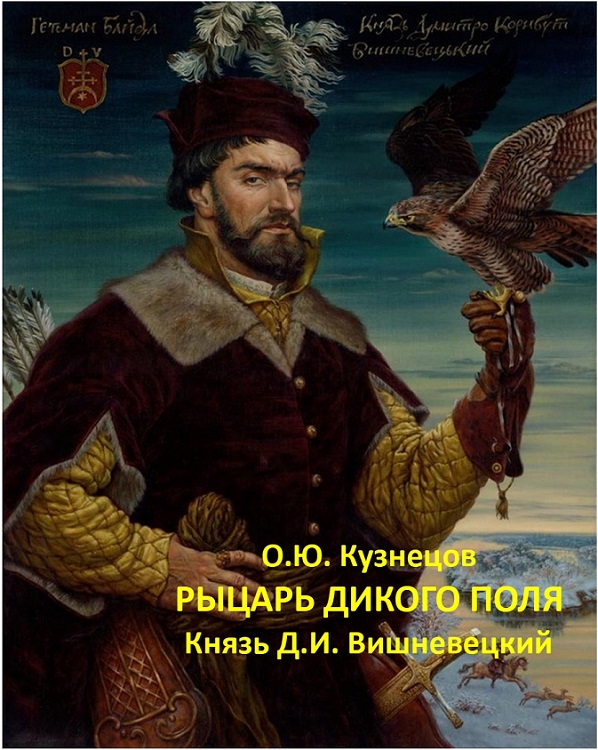Рыцарь Дикого поля. Князь Д. И. Вишневецкий (fb2)