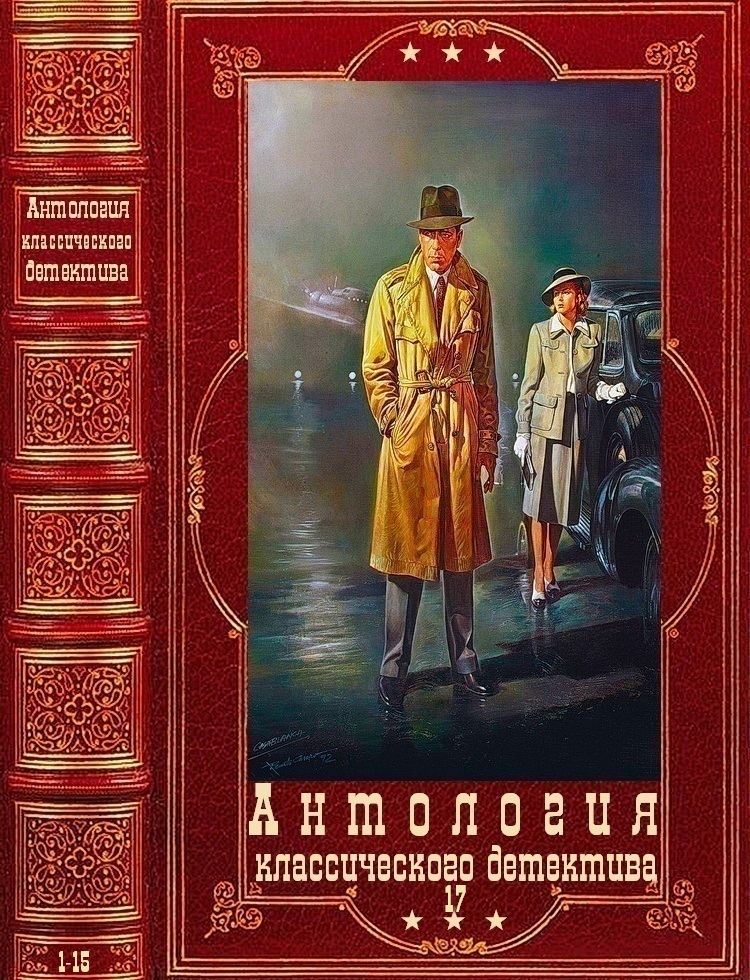 Антология классического детектива-17. Компиляция. Книги 1-17 (fb2)