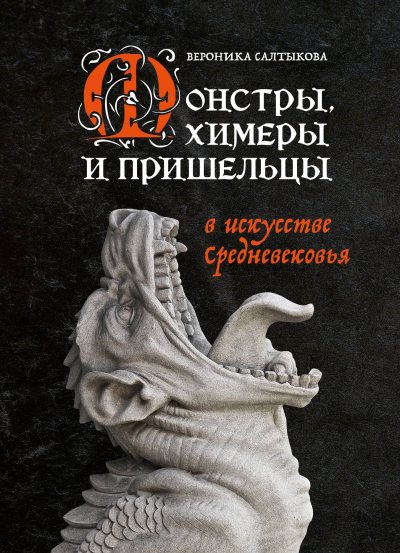 Монстры, химеры и пришельцы в искусстве Средневековья (fb2)