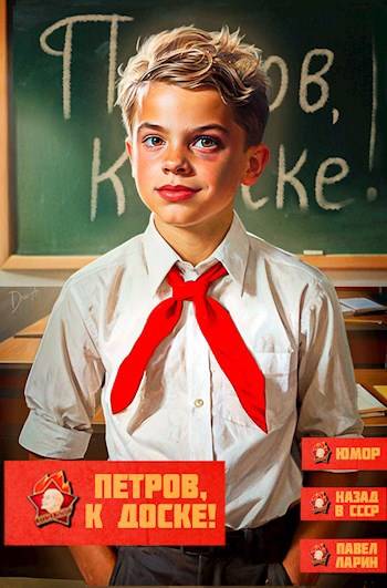 Петров, к доске! (fb2)