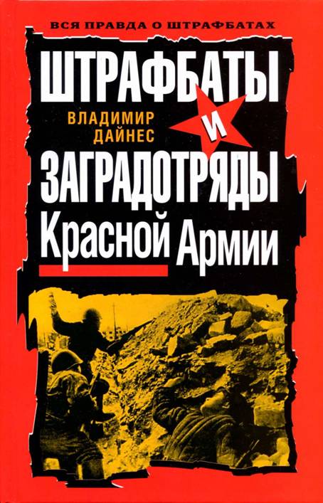 Штрафбаты и заградотряды Красной Армии (fb2)