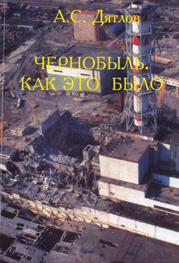 Чернобыль. Как это было (fb2)