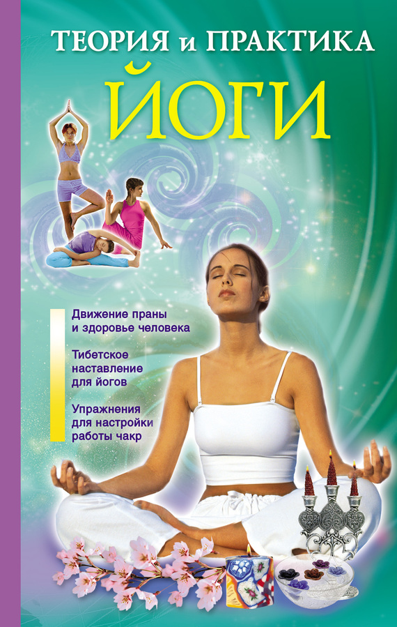 Теория и практика йоги (fb2)