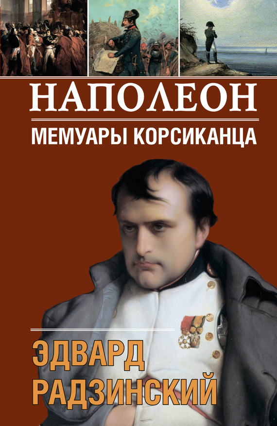 Наполеон. Мемуары корсиканца (fb2)
