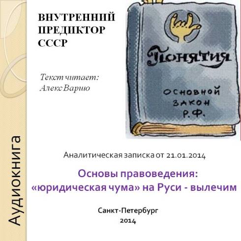 Основы правоведения:«юридическая чума» на Руси — вылечим (fb2)