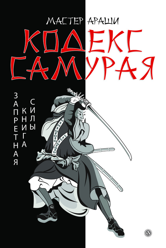 Кодекс самурая. Запретная книга Силы (fb2)