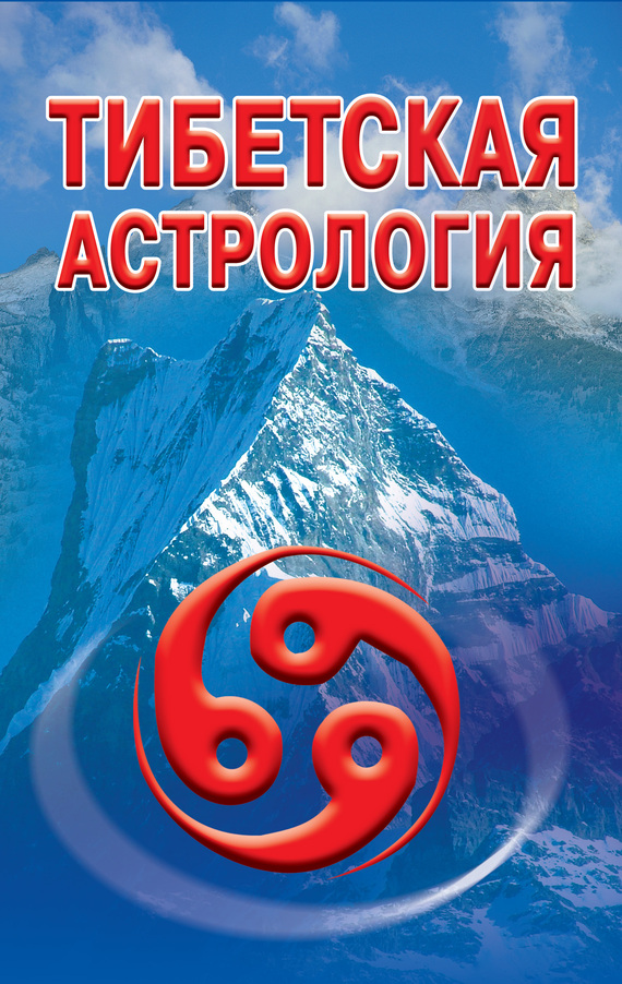 Тибетская астрология (fb2)