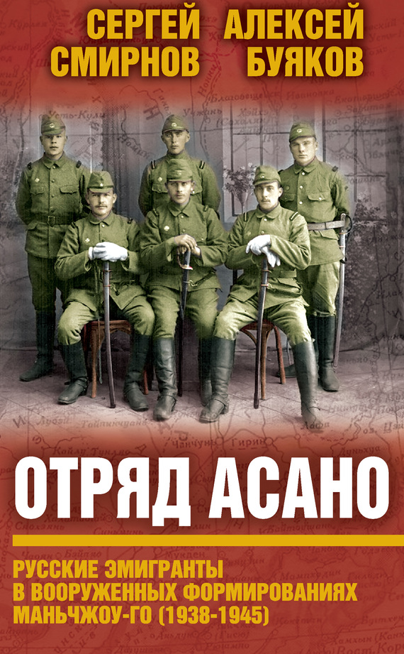 Отряд Асано. Русские эмигранты в вооруженных формированиях Маньчжоу-го (1938–1945) (fb2)