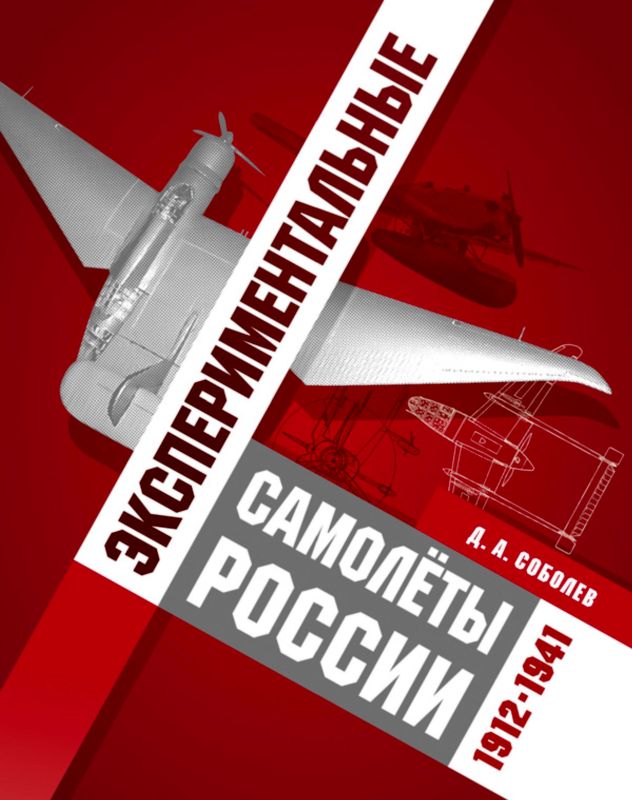 Экспериментальные самолёты России. 1912-1941 гг. (fb2)