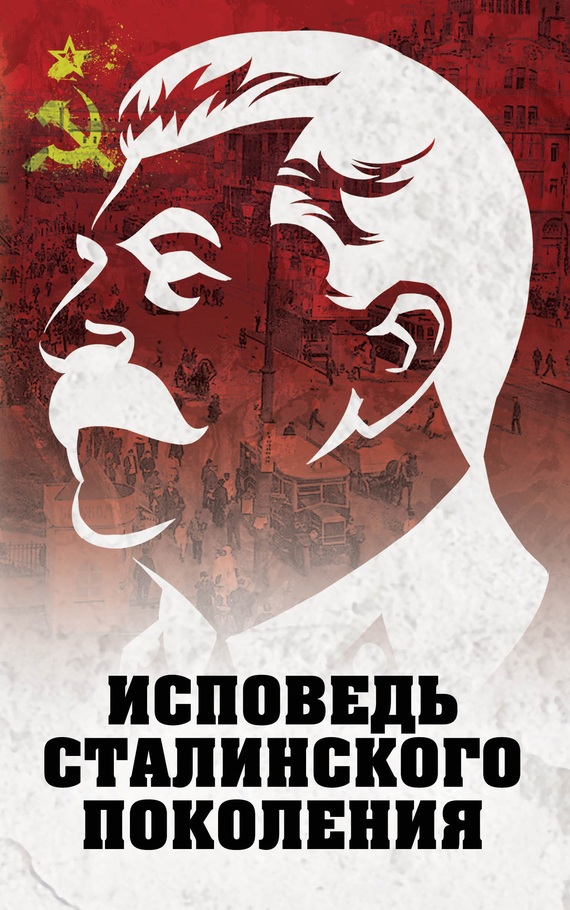 Исповедь сталинского поколения (fb2)
