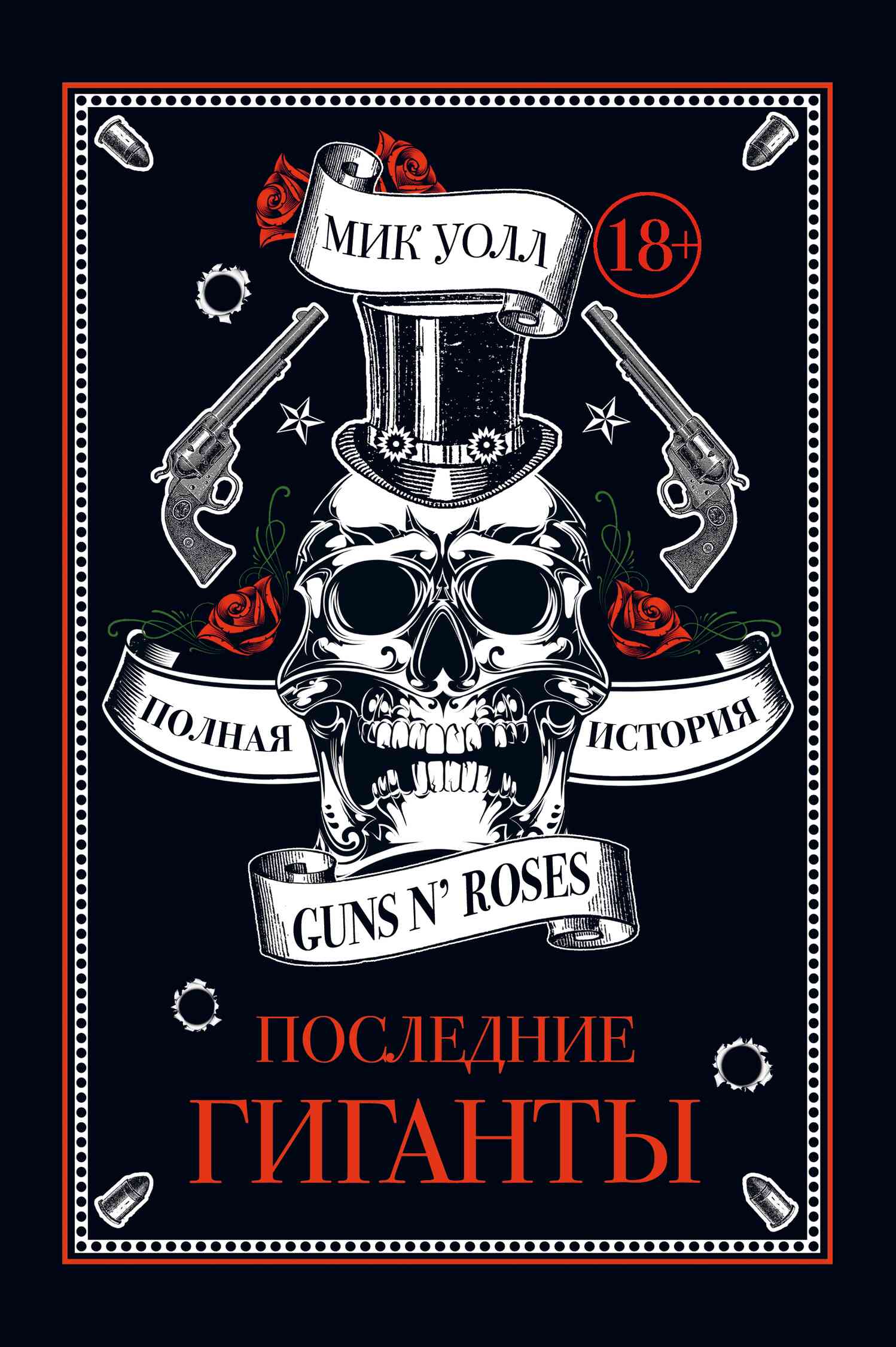 Последние гиганты. Полная история Guns N’ Roses (fb2)