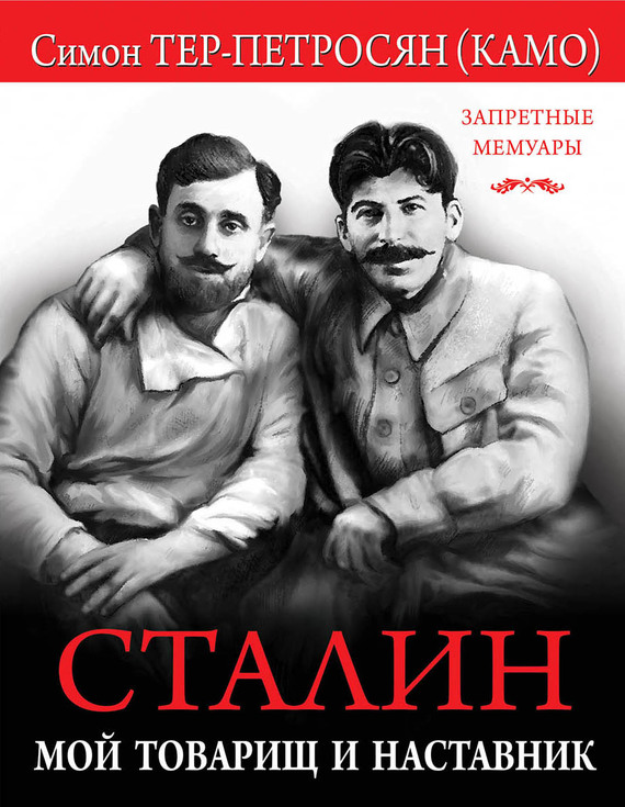 Сталин. Мой товарищ и наставник (fb2)