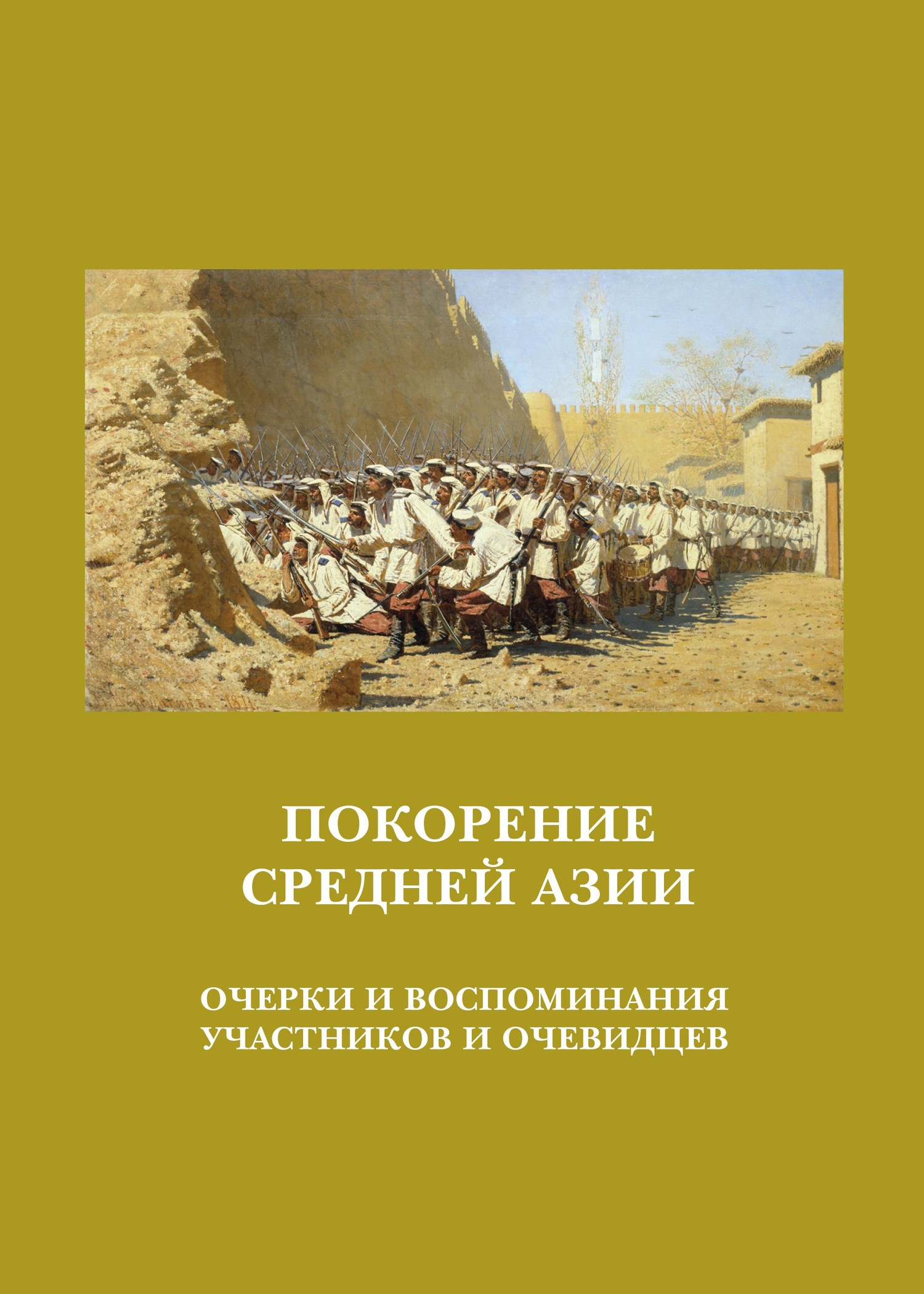 Покорение Средней Азии. Очерки и воспоминания участников и очевидцев (fb2)