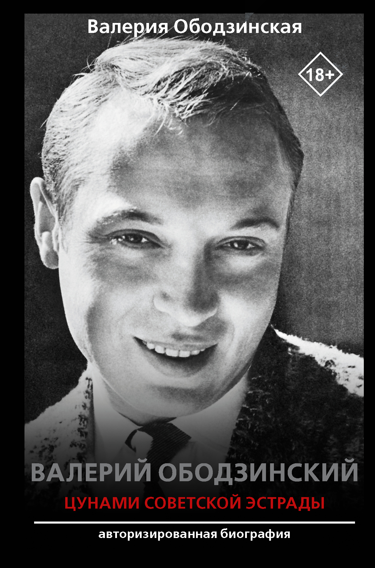 Валерий Ободзинский. Цунами советской эстрады (fb2)