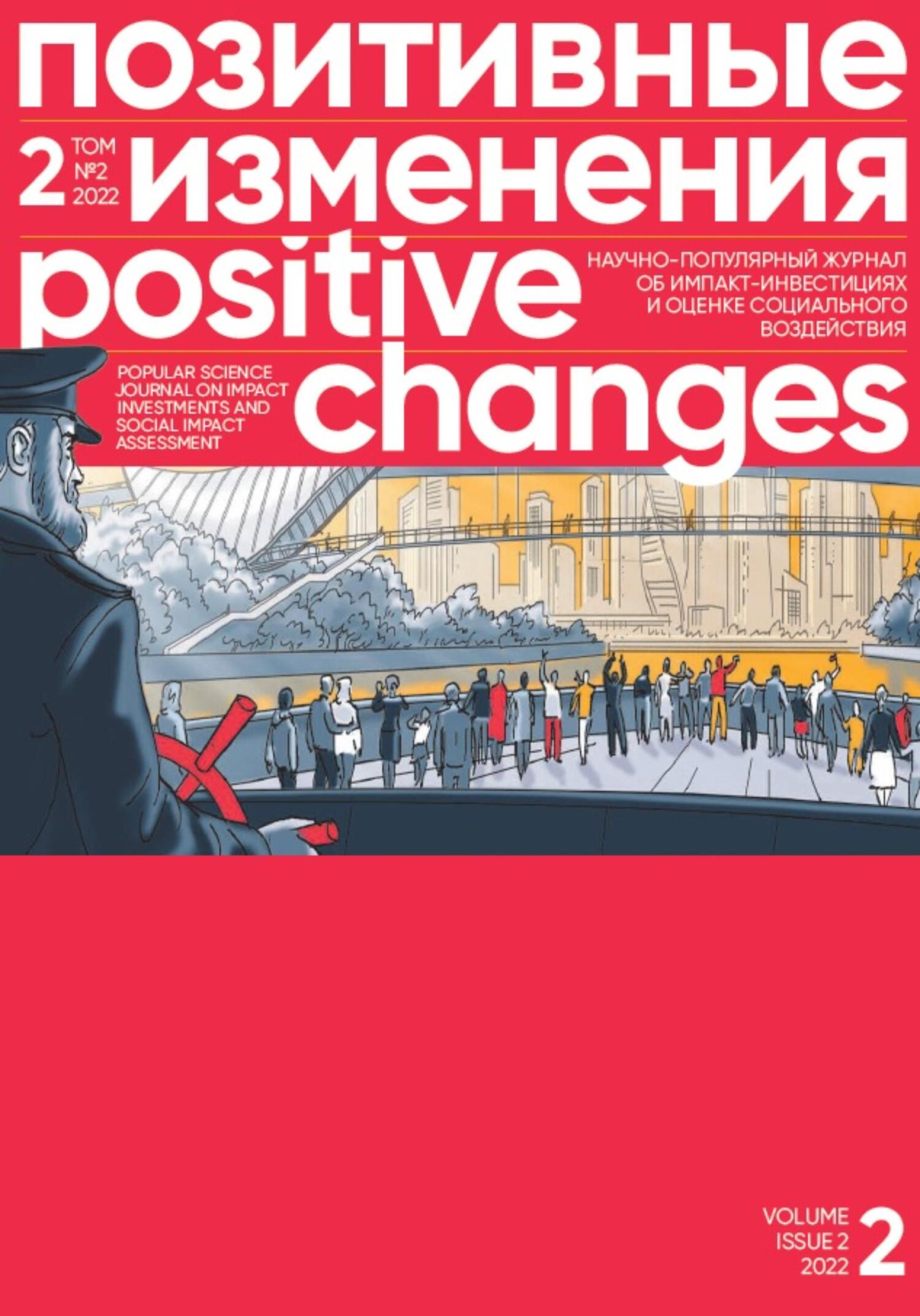 Позитивные изменения. Том 2, № 2 (2022). Positive changes. Volume 2, Issue 2 (2022) (fb2)