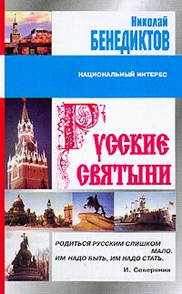 Русские святыни (fb2)