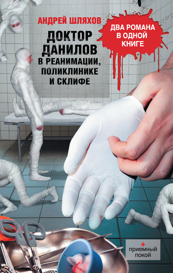 Доктор Данилов в реанимации, поликлинике и Склифе (сборник) (fb2)