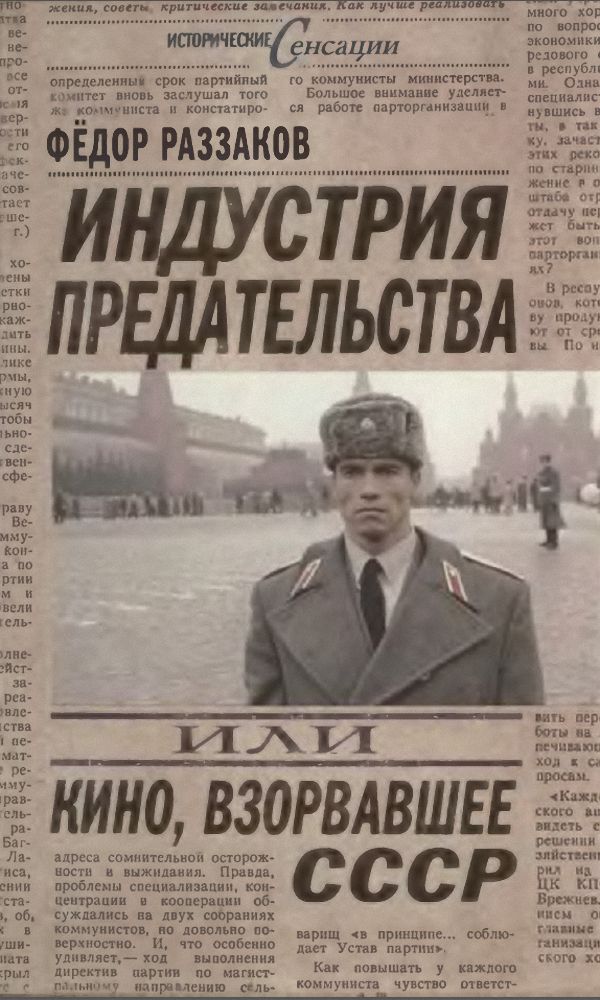 Индустрия предательства, или Кино, взорвавшее СССР (fb2)