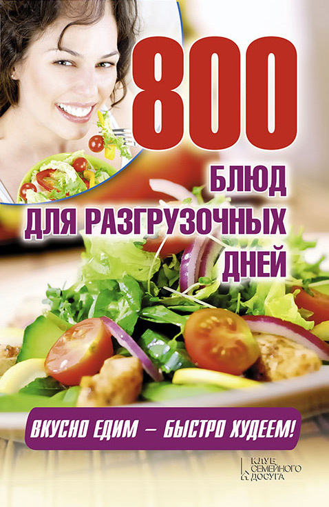 800 блюд для разгрузочных дней (fb2)