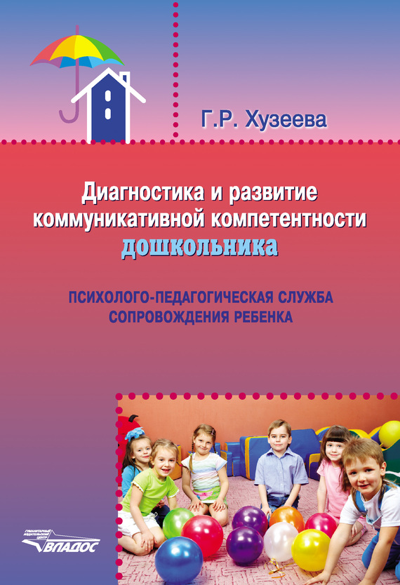 Диагностика и развитие коммуникативной компетентности дошкольника (fb2)