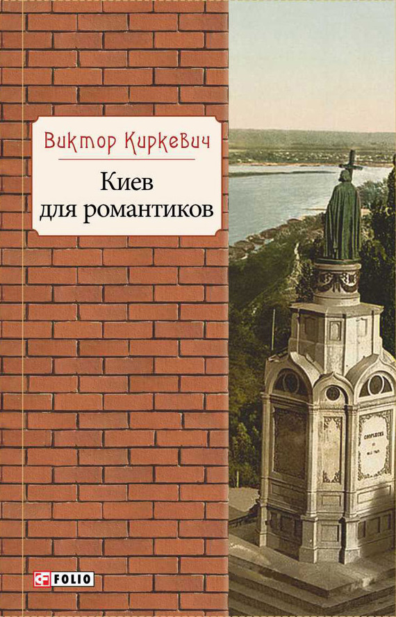 Киев для романтиков (fb2)