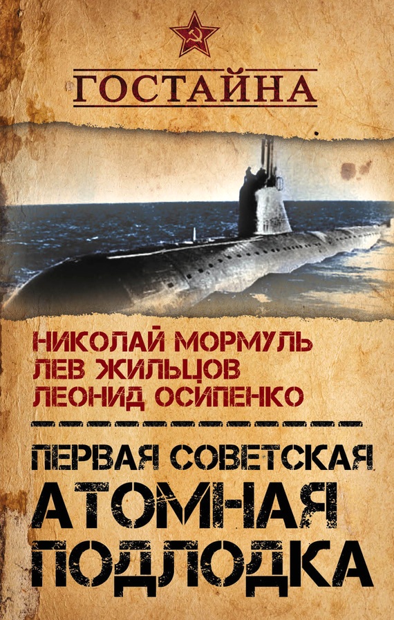 Первая советская атомная подлодка. История создания (fb2)