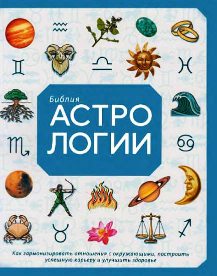 Библия астрологии (fb2)