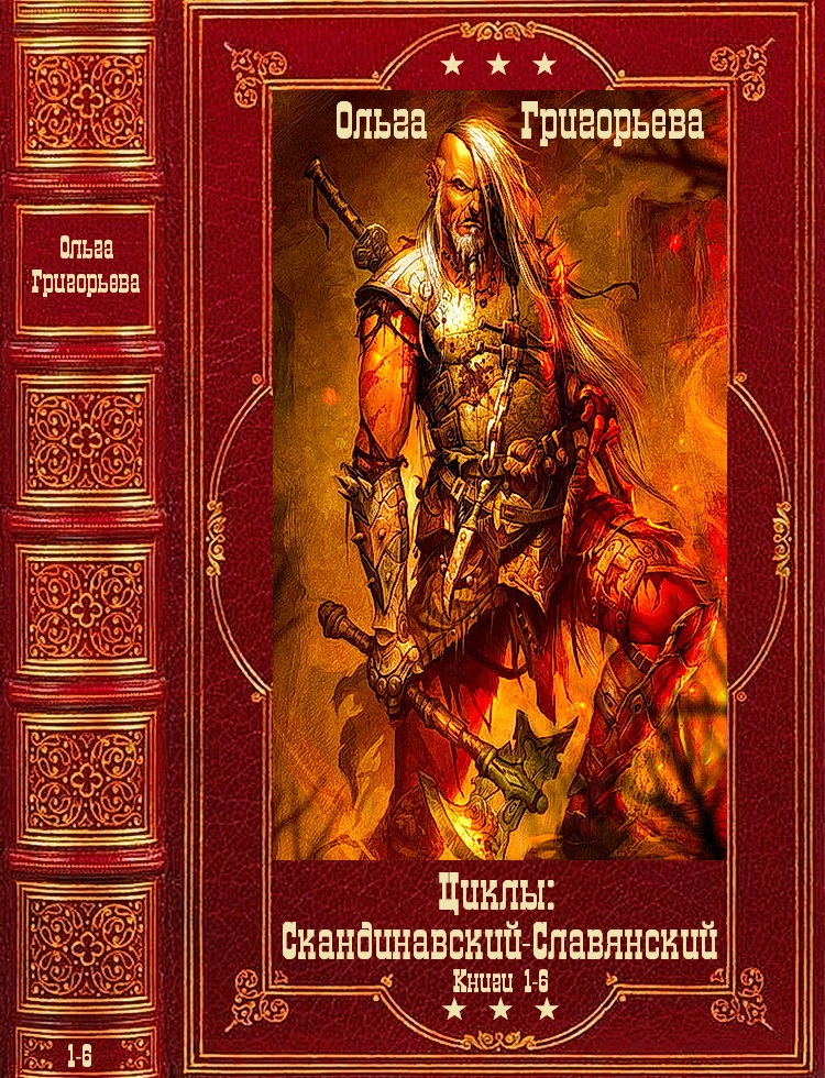 Скандинавский и Славянский циклы. Компиляция. Книги 1-6 (fb2)
