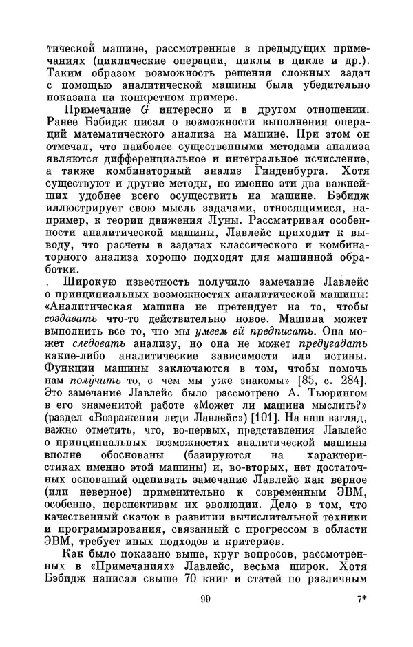 КулЛиб. Игорь Алексеевич Апокин - Чарльз Бэбидж (1791-1871). Страница № 100