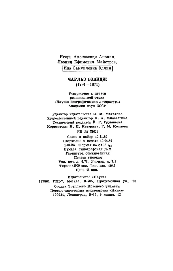 КулЛиб. Игорь Алексеевич Апокин - Чарльз Бэбидж (1791-1871). Страница № 129