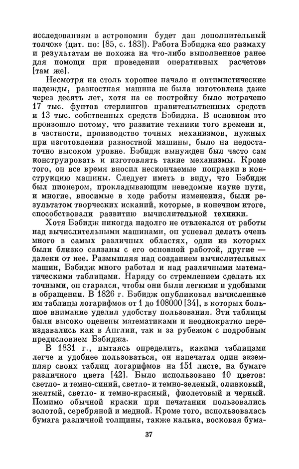 КулЛиб. Игорь Алексеевич Апокин - Чарльз Бэбидж (1791-1871). Страница № 38
