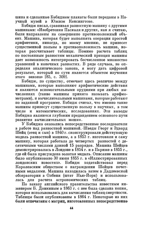 КулЛиб. Игорь Алексеевич Апокин - Чарльз Бэбидж (1791-1871). Страница № 45