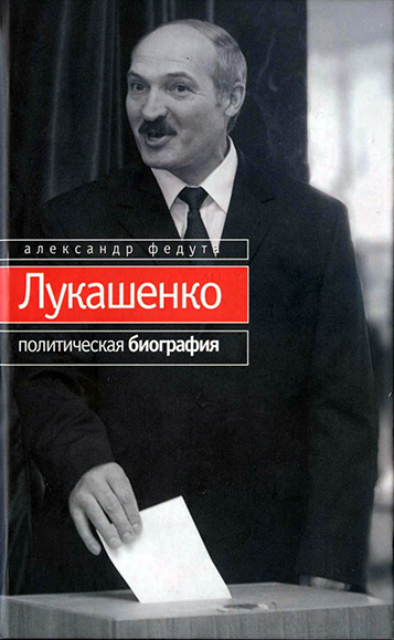 Лукашенко. Политическая биография (fb2)
