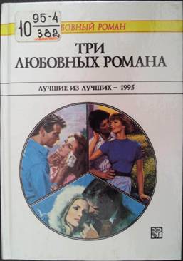 Три любовных романа. Лучшие из лучших — 1995. Сборник. (fb2)