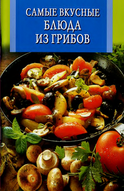 Самые вкусные блюда из грибов (fb2)