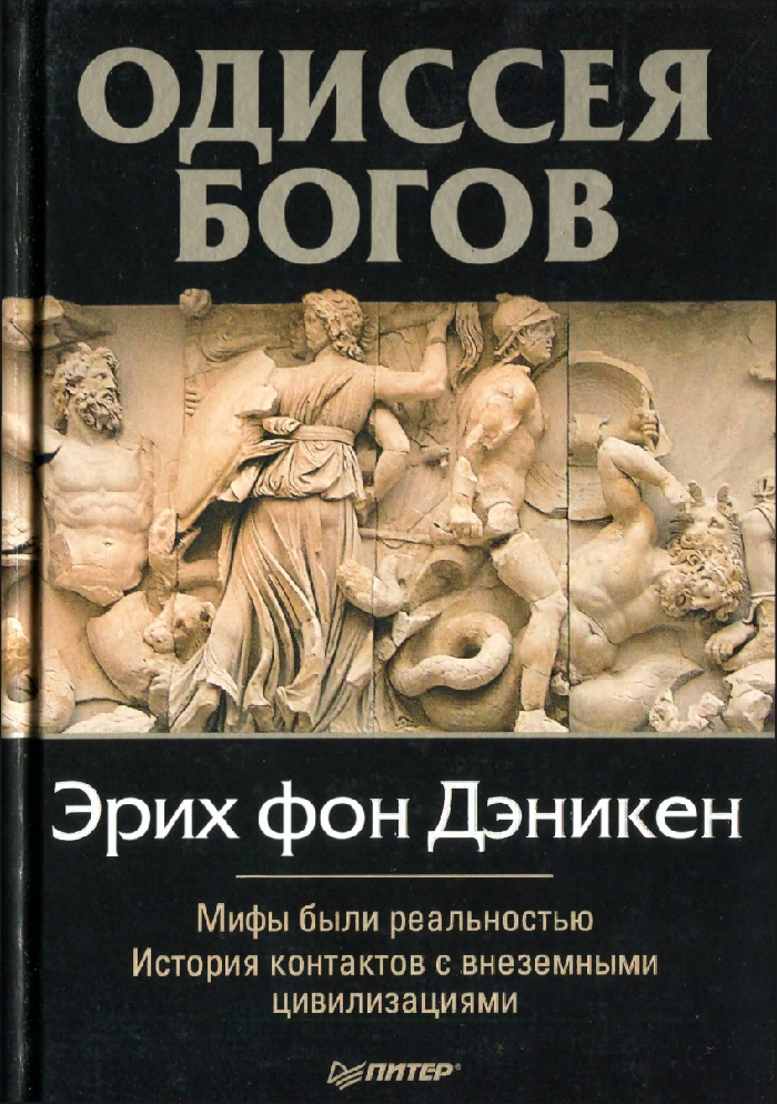 Одессея Богов (fb2)