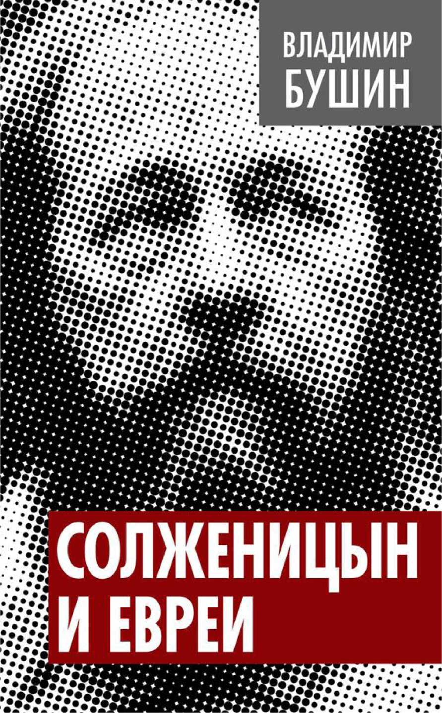 Солженицын и евреи (fb2)