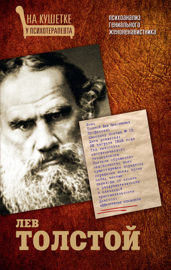 Лев Толстой. Психоанализ гениального женоненавистника (fb2)
