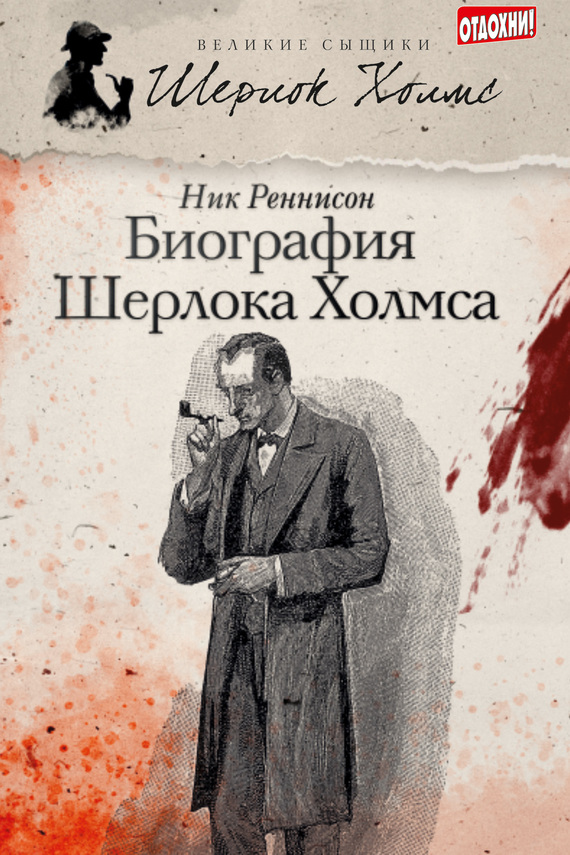 Биография Шерлока Холмса (fb2)