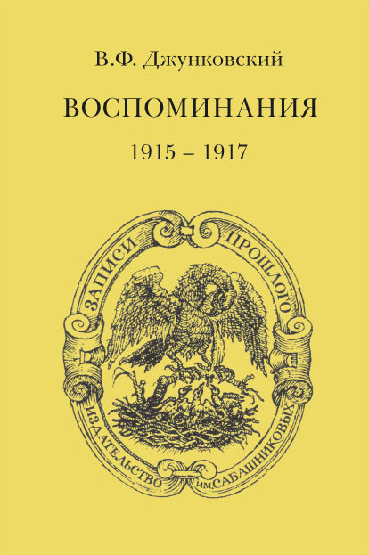 Воспоминания (1915–1917). Том 3 (fb2)