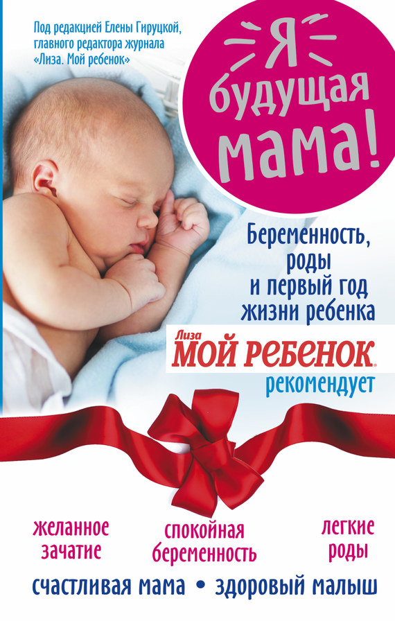 Я – будущая мама! Беременность, роды и первый год жизни ребенка (fb2)