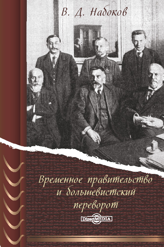 Временное правительство и большевистский переворот (fb2)